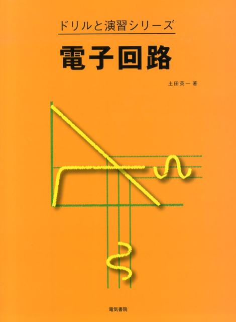 電子回路