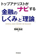 トップアナリストがナビする金融の「しくみ」と「理論」