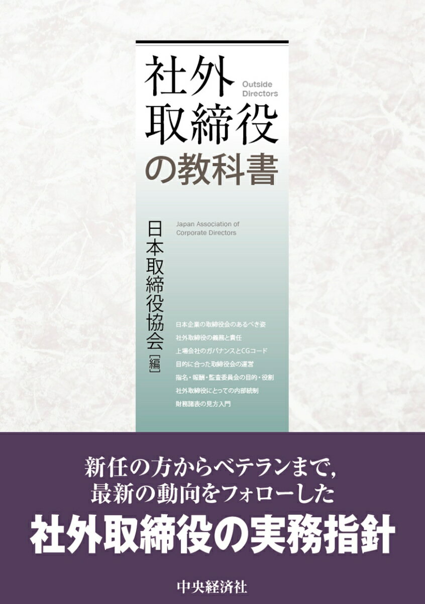 社外取締役に対する市場の要求は、コーポレートガバナンスを実質的に機能させる段階へと変化しています。本書は、取締役会運営の具体的なポイントから実効性の評価まで、重要な視点をまとめた、新任社外取締役の実務指針に有用な一冊です。