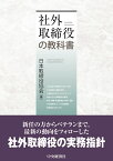 社外取締役の教科書 [ 一般社団法人日本取締役協会 ]