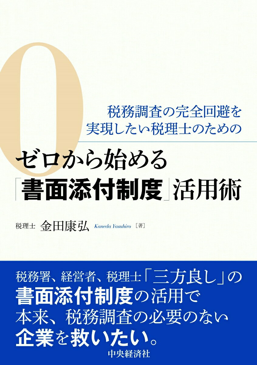 税務調査の完全回避を実現したい税理士のためのゼロから始める「書面添付制度」活用術 [ 金田 康弘 ]