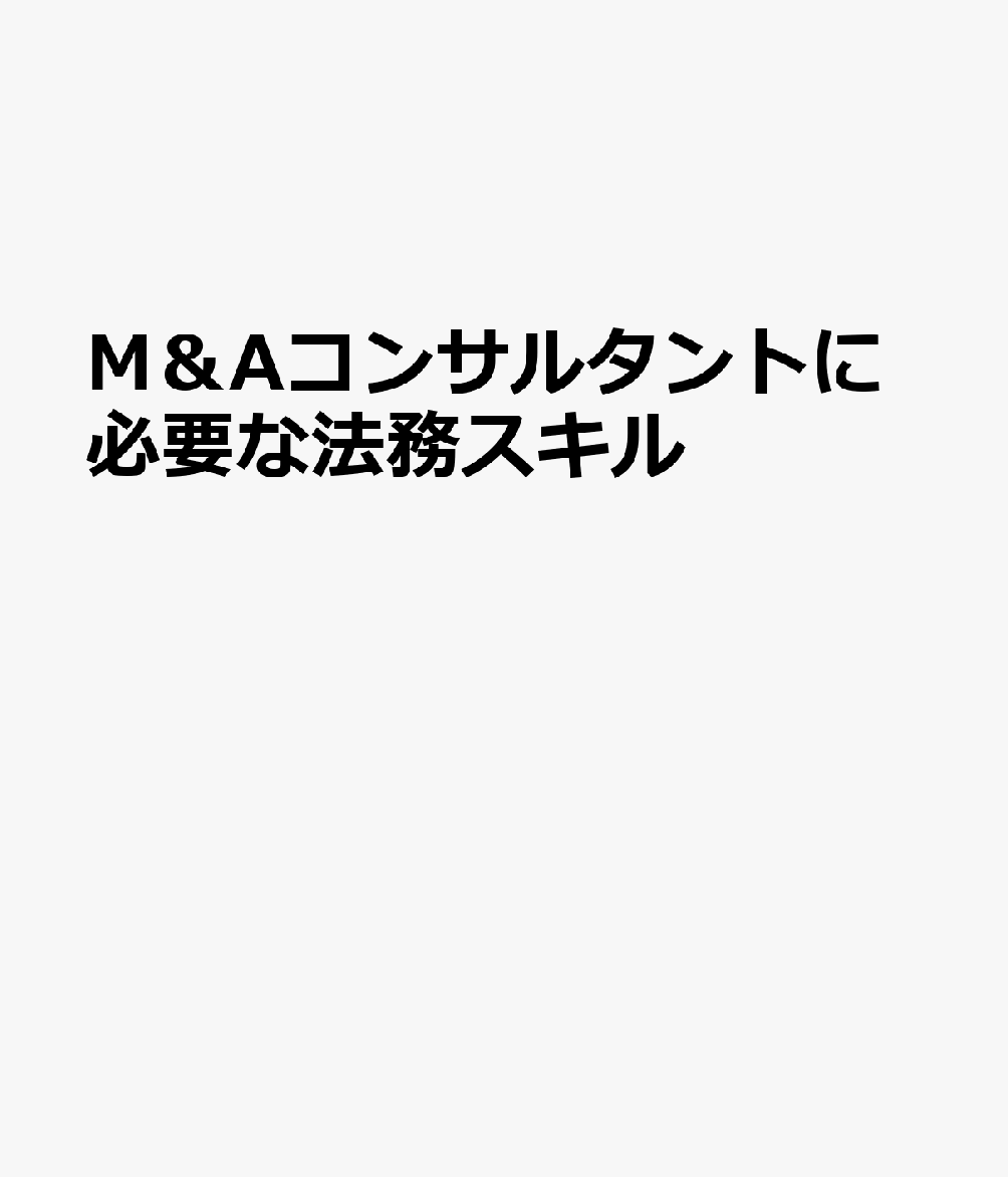 M＆Aコンサルタントに必要な法務スキル