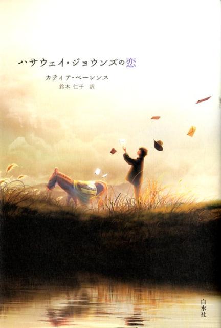 ハサウェイ・ジョウンズの恋