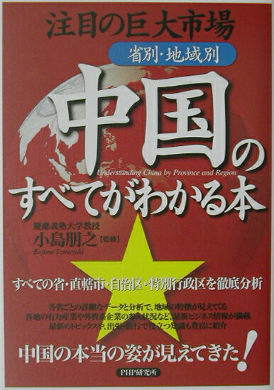 省別・地域別中国のすべてがわかる本