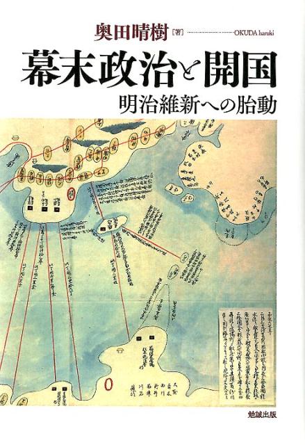 幕末政治と開国