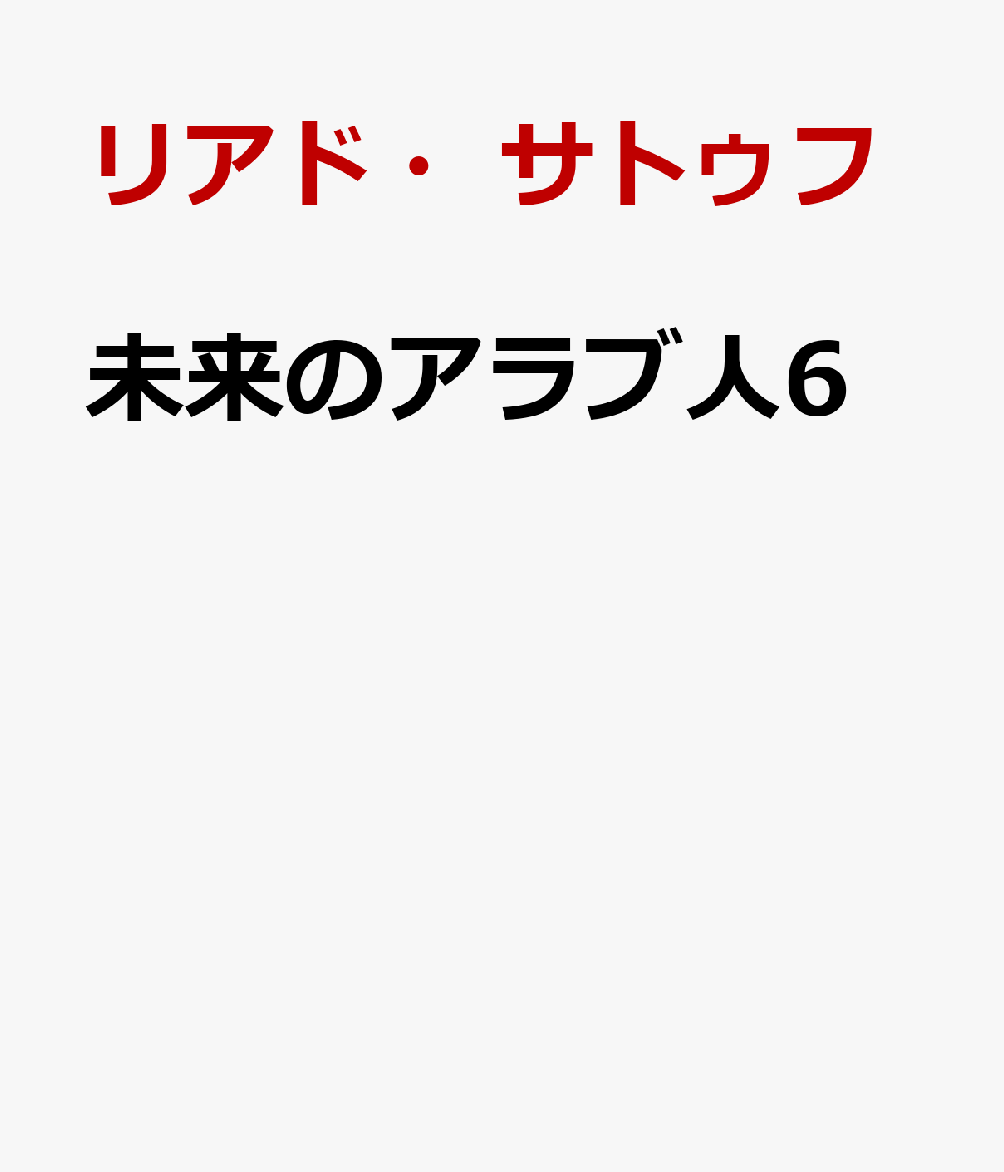 未来のアラブ人6