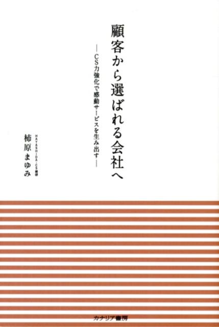 顧客から選ばれる会社へ