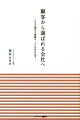 ２１世紀を勝ち抜くための真の『顧客視点経営』のあり方が凝縮した１冊。国内ＣＳコンサルタントの第一人者であった故・林田正光氏の遺志を受け継いだ著者が、貴方の会社を“顧客から選ばれる会社”へと変革させる。