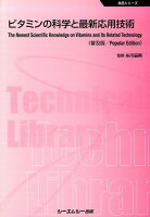 ビタミンの科学と最新応用技術《普及版》