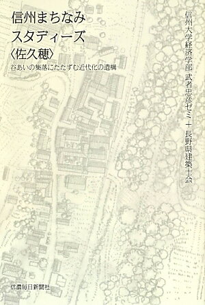 信州まちなみスタディーズ〈佐久穂〉 谷あいの集落にたたずむ近代化の遺構 [ 信州大学 ]