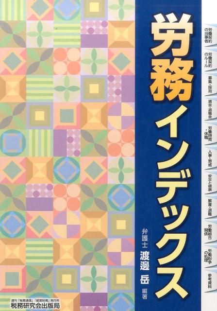 労務インデックス