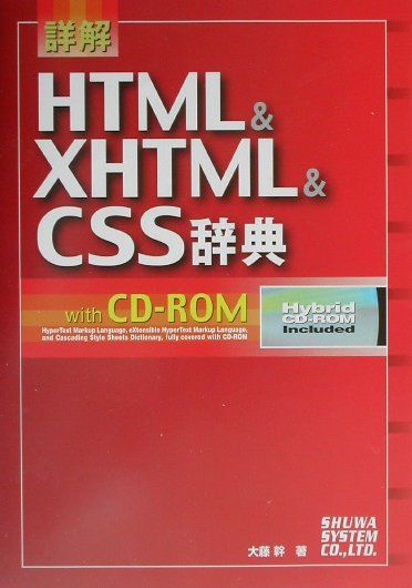 詳解HTML　＆　XHTML　＆　CSS辞典