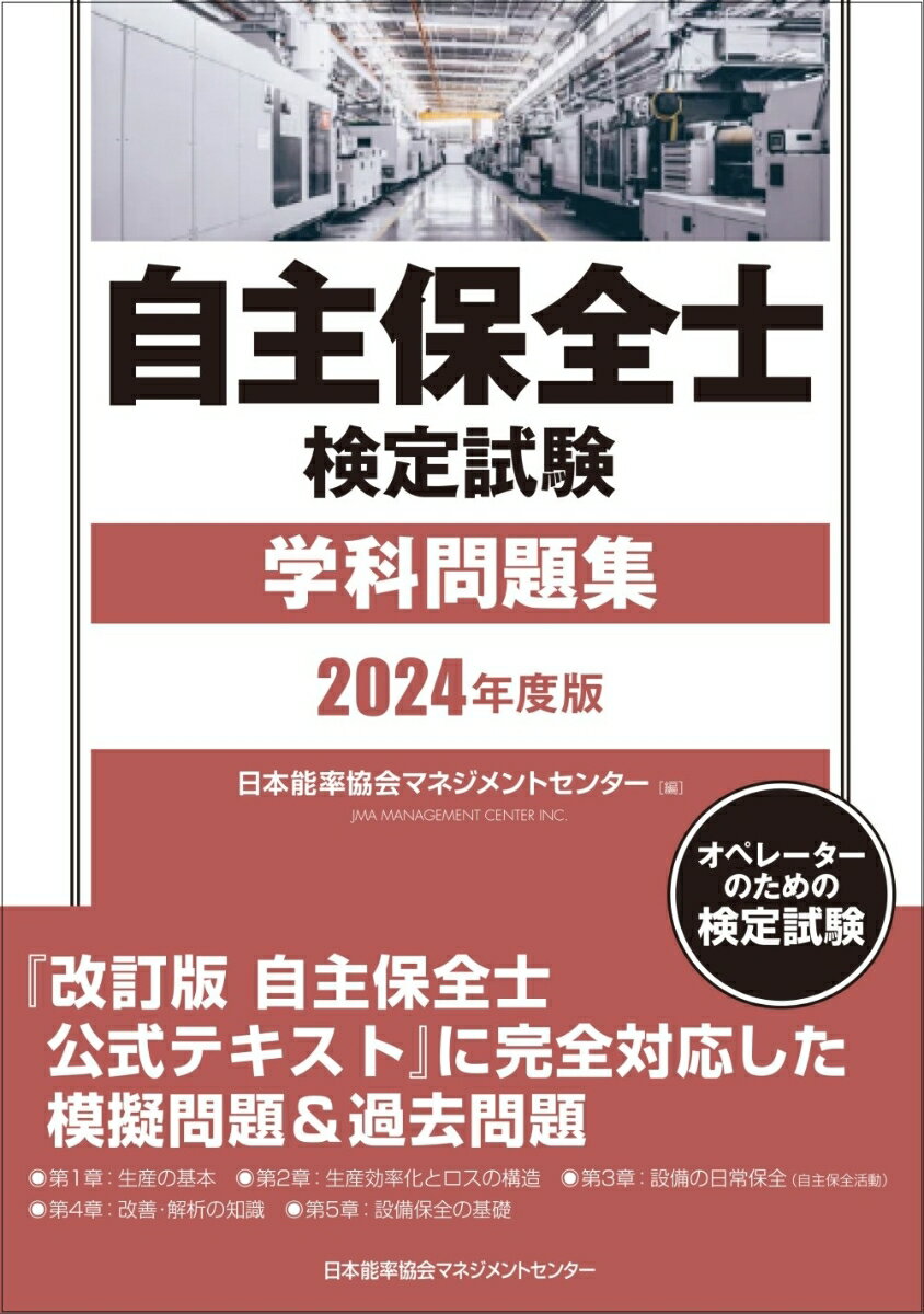 2024年度版 自主保全士検定試験学科問題集