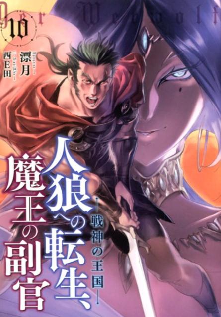 人狼への転生、魔王の副官（10） 戦神の王国 （EARTH　STAR　NOVEL） [ 漂月 ]