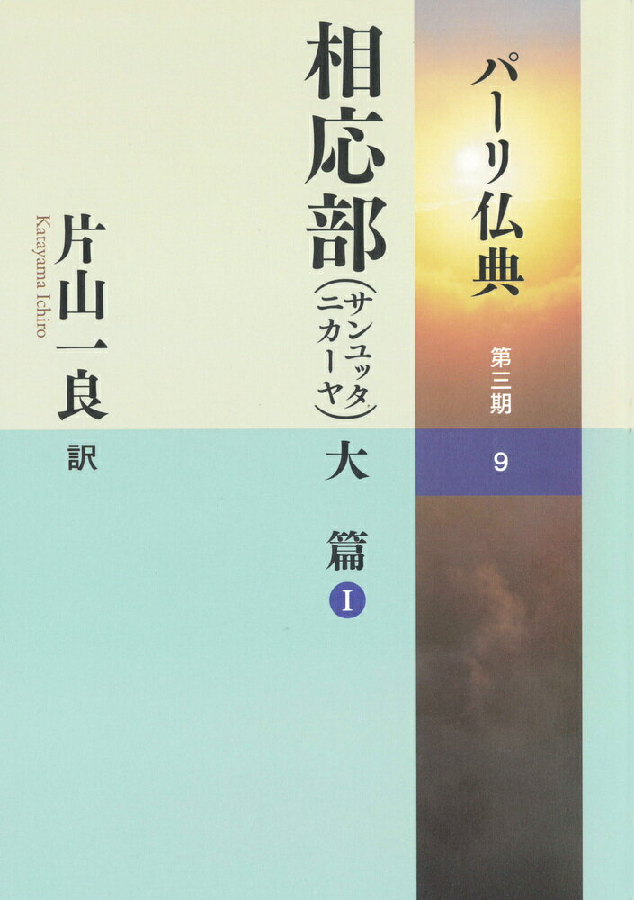 ☆ シリーズ最新刊！！ ☆パーリ仏典　3-9相応部（サンユッタニカーヤ）大篇1 [ 片山一良 ]