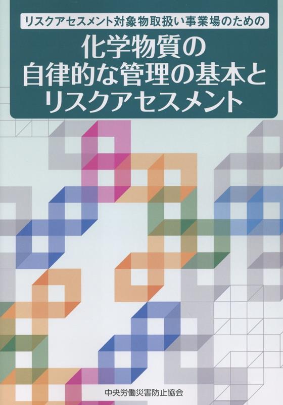 リスクアセスメント対象物取扱い事業場のための　化学物質の自律的な管理の基本とリス第2版