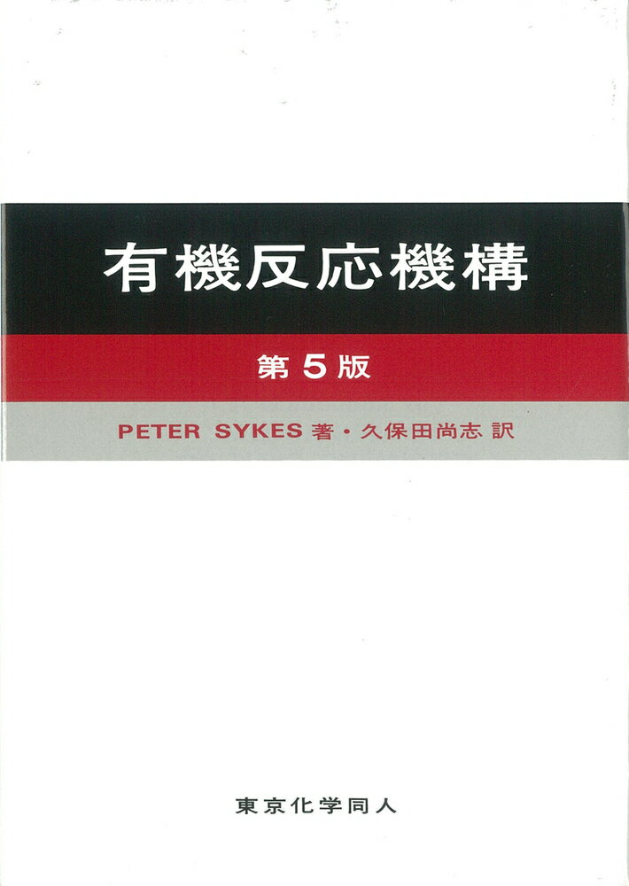 楽天楽天ブックス有機反応機構〔第5版〕 [ P. Sykes ]