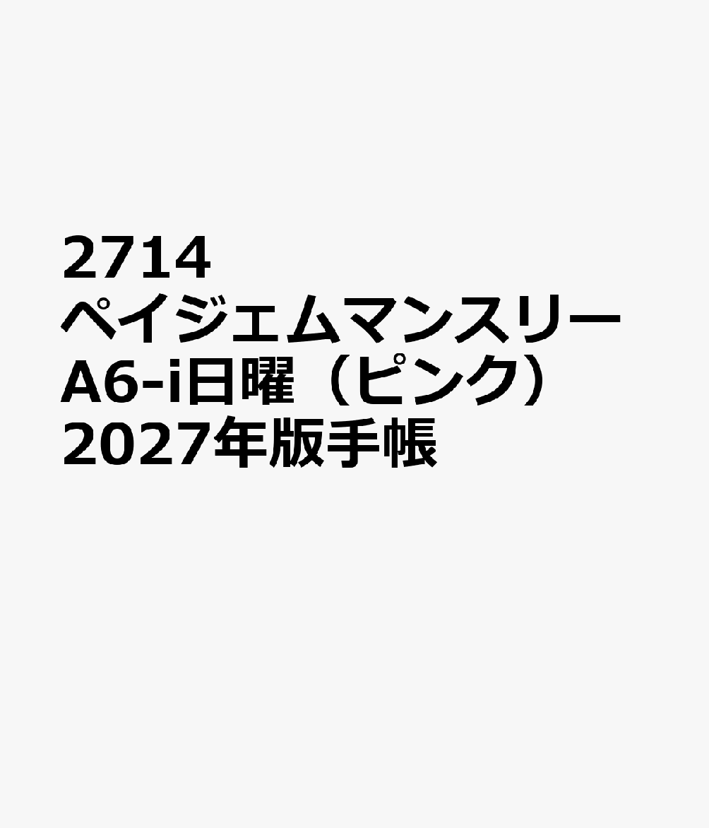 2714 ペイジェムマンスリーA6-i日曜（ピンク） 2027年版手帳