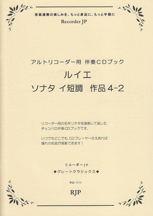 ルイエ／ソナタイ短調作品4-2