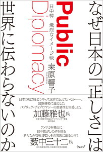 なぜ日本の「正しさ」は世界に伝わらないのか