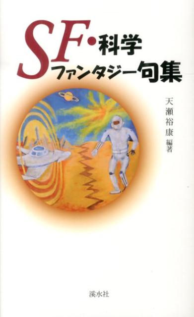 天瀬裕康 渓水社（広島）エスエフ カガク ファンタジー クシュウ アマセ,ヒロヤス 発行年月：2013年07月 ページ数：145p サイズ：単行本 ISBN：9784863272217 本 人文・思想・社会 文学 詩歌・俳諧