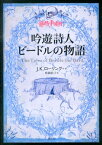 吟遊詩人ビードルの物語 （ハリー・ポッター文庫） [ J．K．ローリング ]