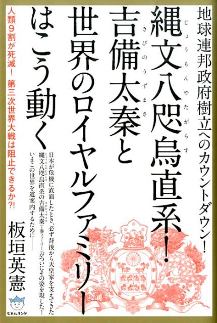 縄文八咫烏直系！吉備太秦と世界のロイヤルファミリーはこう動く 地球連邦政府樹立へのカウントダウン！ （超☆はらはら） [ 板垣英憲 ]