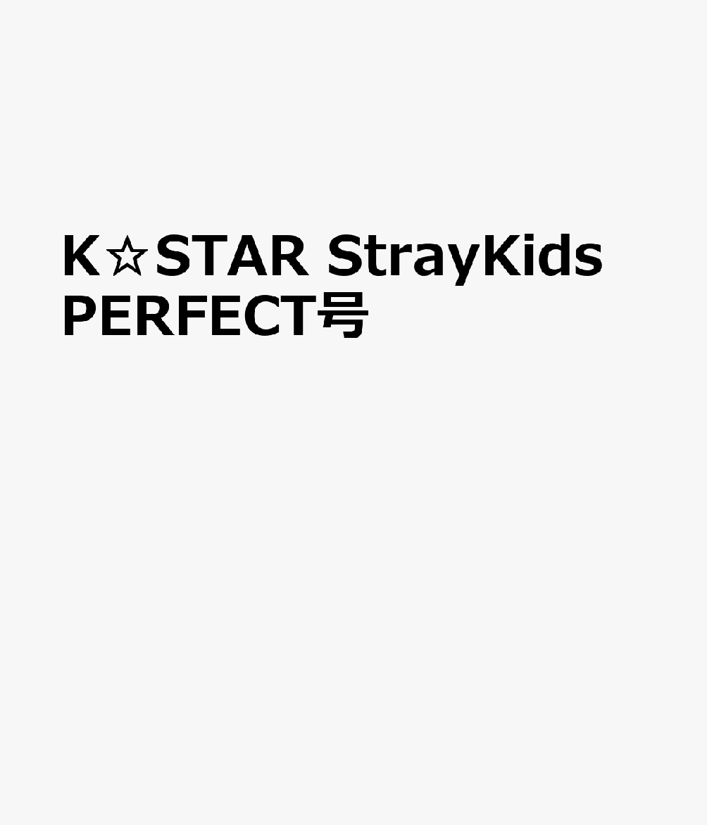 K☆STAR　StrayKids　PERFECT号 （EIWA　MOOK）のサムネイル