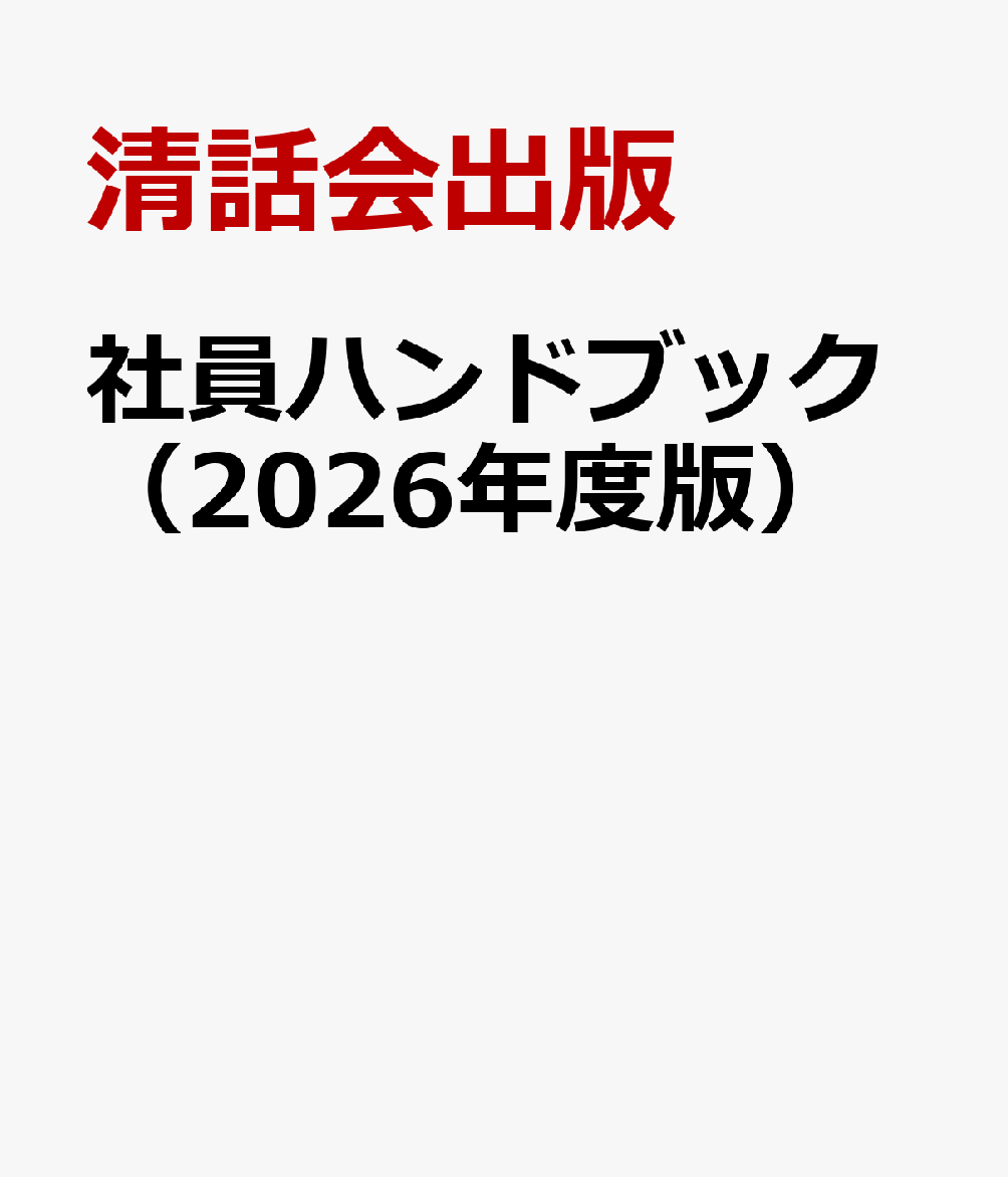 社員ハンドブック（2026年度版）