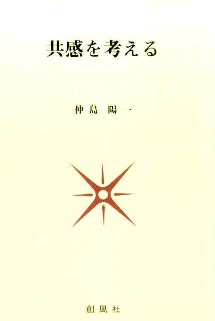 共感を考える