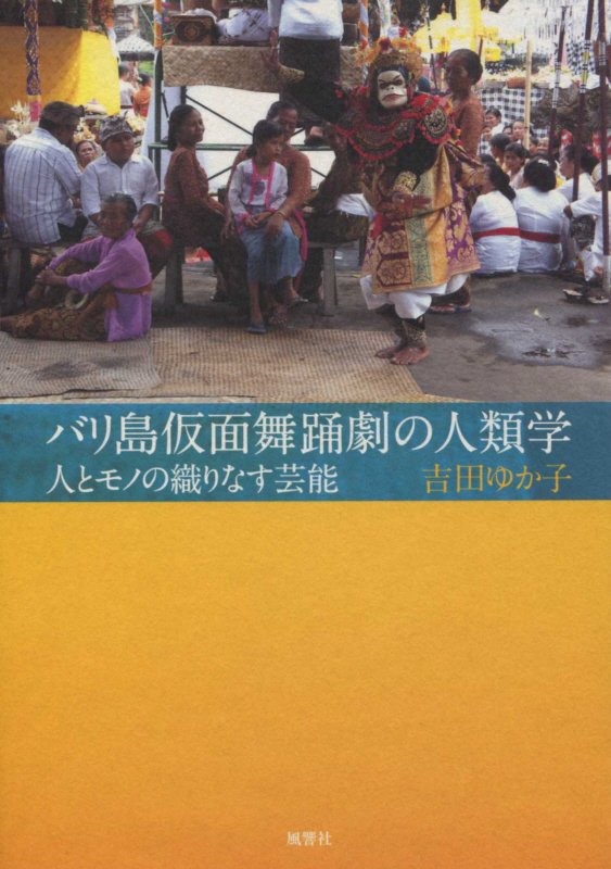 バリ島仮面舞踊劇の人類学