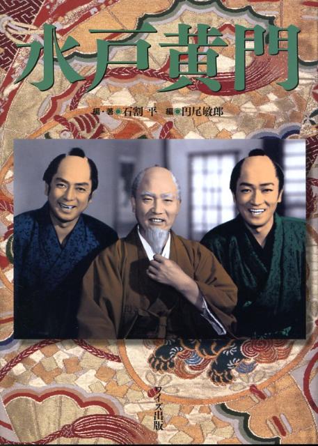 水戸黄門