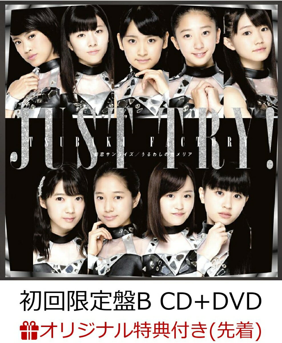 【楽天ブックス限定先着特典】初恋サンライズ/Just Try!/うるわしのカメリア (初回限定盤B CD＋DVD) （ポストカード付き）