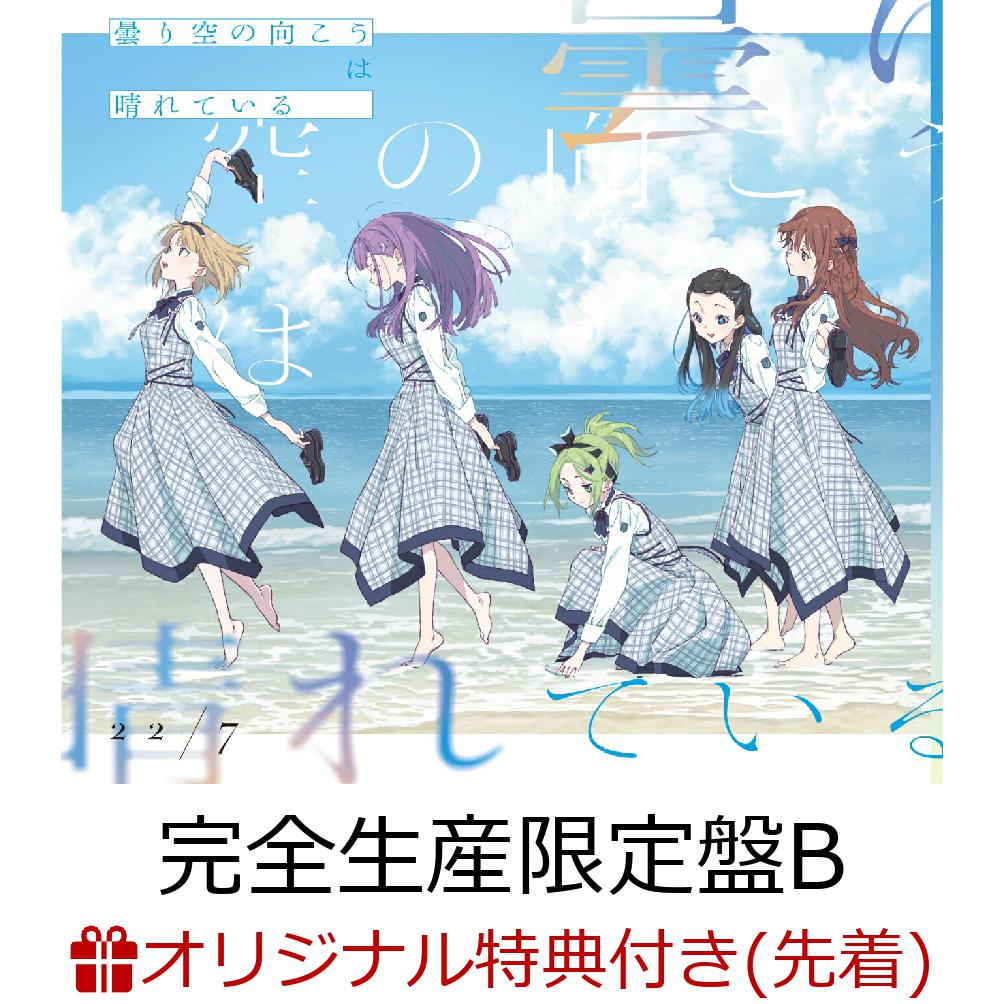 【楽天ブックス限定先着特典】曇り空の向こうは晴れている (完全生産限定盤B CD＋Blu-ray＋トレカ)(クリアファイル(撮りおろしアーティスト絵柄E))