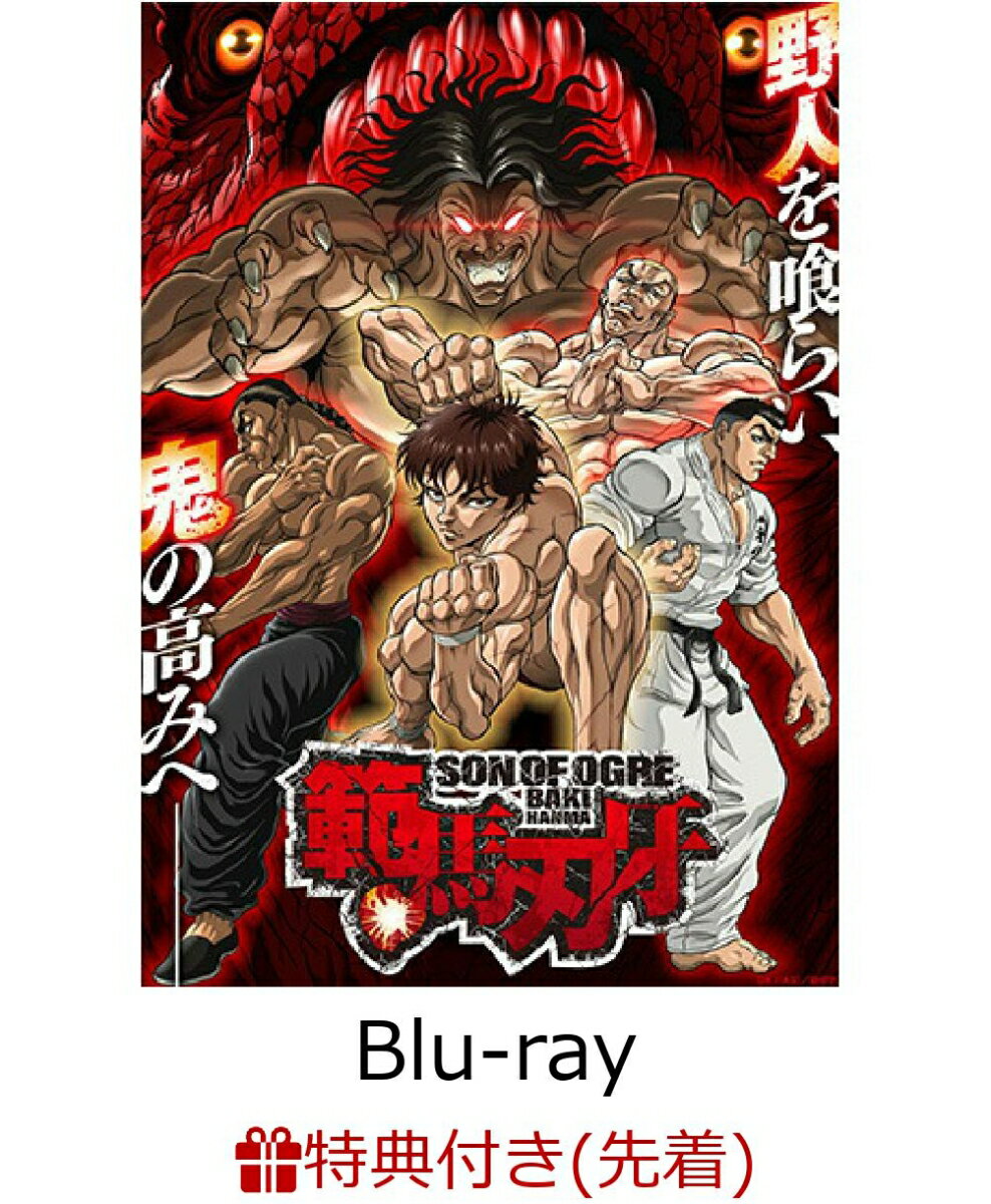 範馬刃牙 野人戦争編 Blu-ray BOX(原作・板垣恵介描き下ろし複製ミニ色紙)【先着特典】