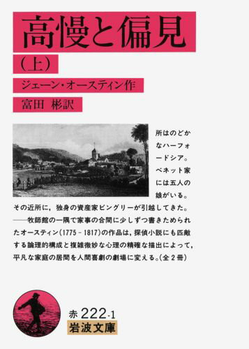 高慢と偏見　上 （岩波文庫　赤222-1） [ オースティン，J．（ジェーン） ]