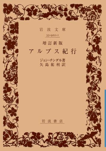 アルプス紀行増訂新版