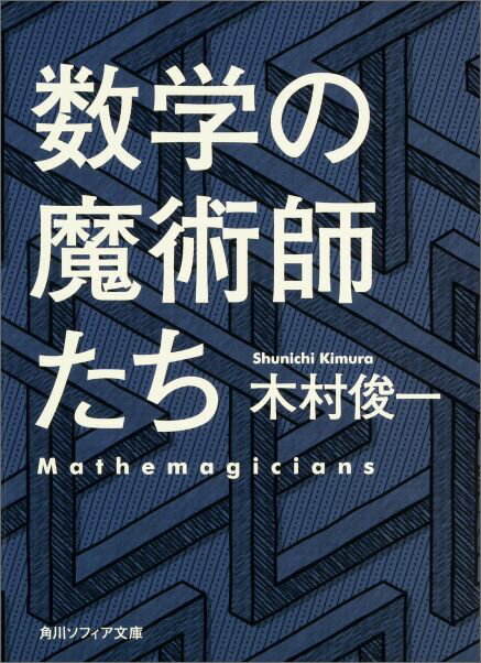 数学の魔術師たち