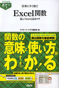 すぐわかるポケット！ 仕事にすぐ効く！Excel関数　読んでわかる基本ワザ