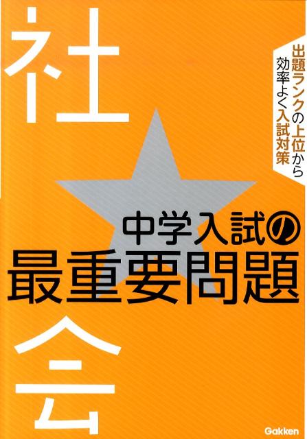 中学入試の最重要問題★社会