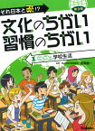 第2期　第1巻　ニコニコ　学校生活 （それ日本と逆！？文化のちがい習慣のちがい） [ 須藤健一 ]