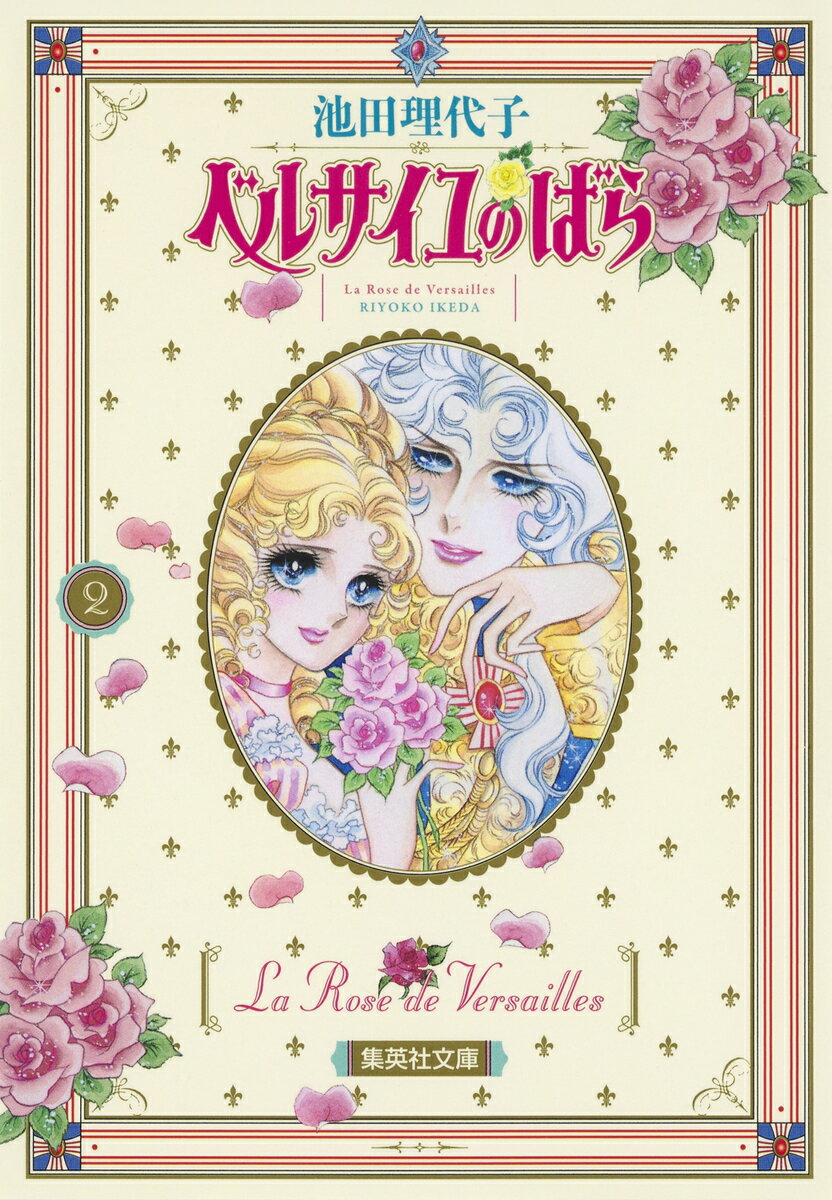 ベルサイユのばら 2 （集英社文庫(コミック版)） [ 池田 理代子 ]