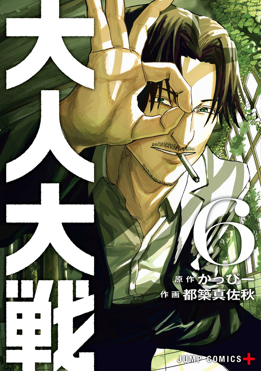 大人大戦 6