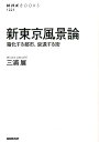 新東京風景論 箱化する都市 衰退する街 （NHKブックス） 三浦展