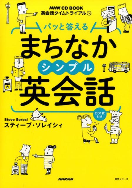 パッと答えるまちなかシンプル英会話