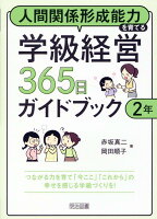 人間関係形成能力を育てる学級経営365日ガイドブック 2年