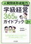 人間関係形成能力を育てる学級経営365日ガイドブック 2年