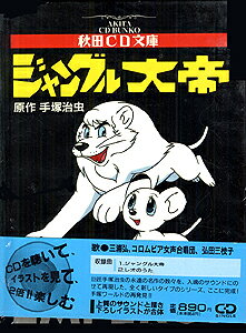 ジャングル大帝