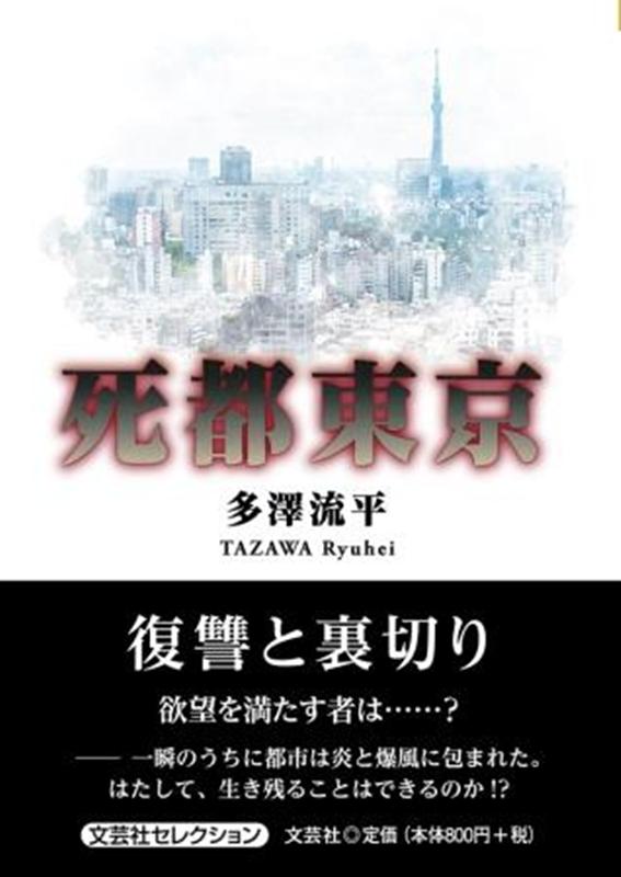 死都東京