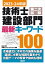 2023-24年版 技術士第二次試験 建設部門 最新キーワード100